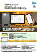 陶磁器還元焼成統合管理システム＜WD300シリーズ＞