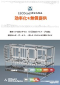 LECOcadがさらなる効率化を無償提供