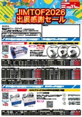 JIMTOF出展感謝セール（2026年12月末まで）