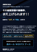 JIMTOF2026ファーステックブース出展製品ダイジェスト