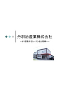 丹羽治産業株式会社　事業紹介