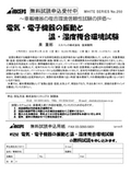電気・電子機器の振動と温・湿度複合環境試験の表紙画像です