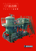 Cutting oil (coolant), cleaning oil (white kerosene), filtration of drinking water 'CF filtration machine' product catalog.