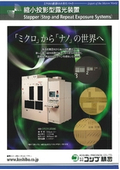 縮小投影型露光装置　Stepper