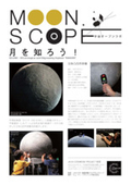 立体凸凹月球儀『MOON SCOPE』