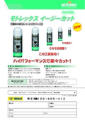 難削材用ドリル、タッピングスプレー　「イージーカット」