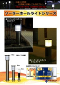 Solar Pole Light Series Catalog - LED lighting with automatic on/off function. Suitable for installation in parking lots and disaster evacuation sites, etc.