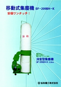 移動式集塵機