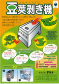豆莢剥き機『P-78タイプ/P-478タイプ』