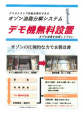 オゾン油脂分解システム　カタログ