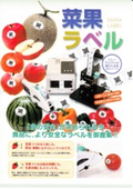 安全で安心なラベル「菜果ラベル」