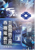 株式会社西岡鉄工所　会社案内