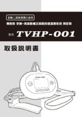 【取扱説明書】手腕・周波数補正振動加速度実効値 測定器『TVHP-001』