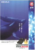 水中集温マイク『RH328』