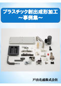 【事例集】プラスチック射出成形加工