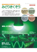植物病害抵抗性誘導用LED光源『みどりきくぞう』