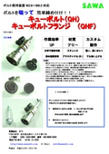 ネジ保持装置【キューボルト】ＱＨの表紙画像です