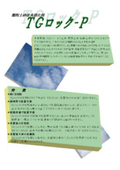 掘削土砂改良固化剤『TGロック-P』