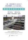 Wastewater treatment technology "High Concentration Organic Wastewater Treatment CM System/CMS System"