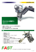 ホットメルト自動ガン【オーダーメイドも可能！】