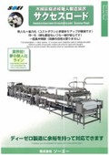 木綿豆腐連続無人製造装置『サクセスロード』