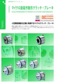 クラッチ・ブレーキ 「マイクロ励磁作動形クラッチ・ブレーキ」