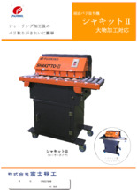 バリ取り機『バリトールIV』【中小企業省力化投資補助金】対象機種