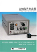 株式会社羽野製作所「三軸磁界測定器 SL1 721-3C」