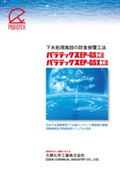 下水処理施設の防食被覆工法　パラテックスEP-GS/GSX工法