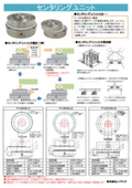 エイテック 「センタリングユニット」