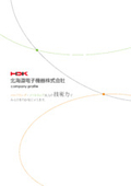 北海道電子機器株式会社　事業紹介