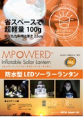 防水型LEDソーラーランタン　MPOWERD(エムパワード)