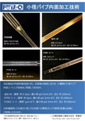 One-of-a-kind technology! Inner surface processing of small-diameter pipes such as plating and coating!