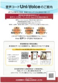 音声コード　Uni-Voiceのご案内