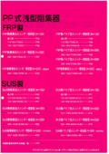 『PP式 浅型グリース阻集器』