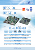 高機能ボードコンピュータ『HPU 9100』シリーズ