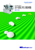 固形製剤計数充填機『BM-500』