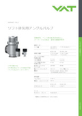 ソフト排気用アングルバルブ　SERIES 29.0 