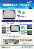 鉄道車両用空調機向けフィルター『鉄道車両用リターンフィルター』