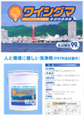 多目的洗浄剤『ワイシグマ』