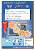 管理機器『マネージスケール』
