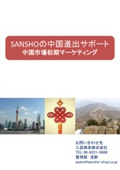 【無料進呈中】事例付き『中国市場初期マーケティングの手引き』