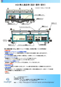『AGV無人搬送機（設計・製作・据付）』