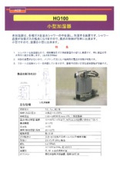 燃料電池関連機器　小型加湿器 HG100
