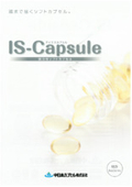 カプセル『IS-Capsule』