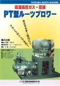 高温高圧ガス・圧送　PT型ルーツブロワーの表紙画像です