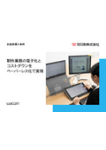 事例資料『制作業務の電子化とコストダウンをペーパーレス化で実現』