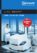 レッチェ『粉砕機／ふるい振とう機』総合カタログ　ダイジェスト版