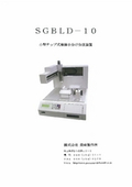 SGBLD-10　カタログの表紙画像です
