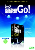 レッツ原価管理Go! カタログ